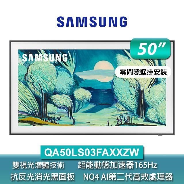 Samsung 三星 50型The Frame QLED 4K Vision AI美學智慧顯示器50LS03F(QA50LS03FAXXZW)