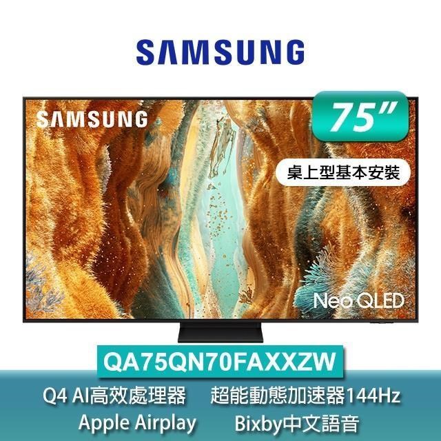 Samsung 三星 75型 Neo QLED 4K Vision AI智慧顯示器75QN70F(QA75QN70FAXXZW)