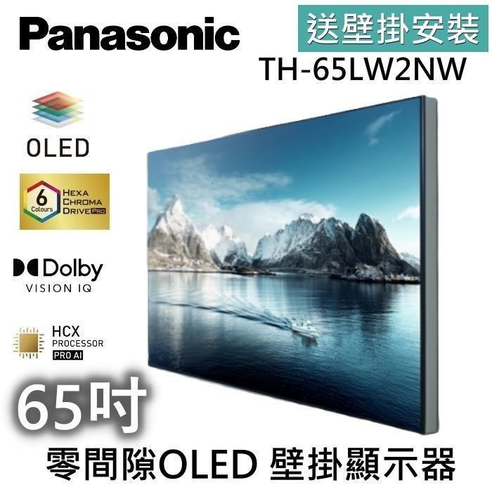Panasonic 國際牌 65吋 OLED 4K 連網智慧顯示器 TH-65LW2NW(送壁掛安裝)