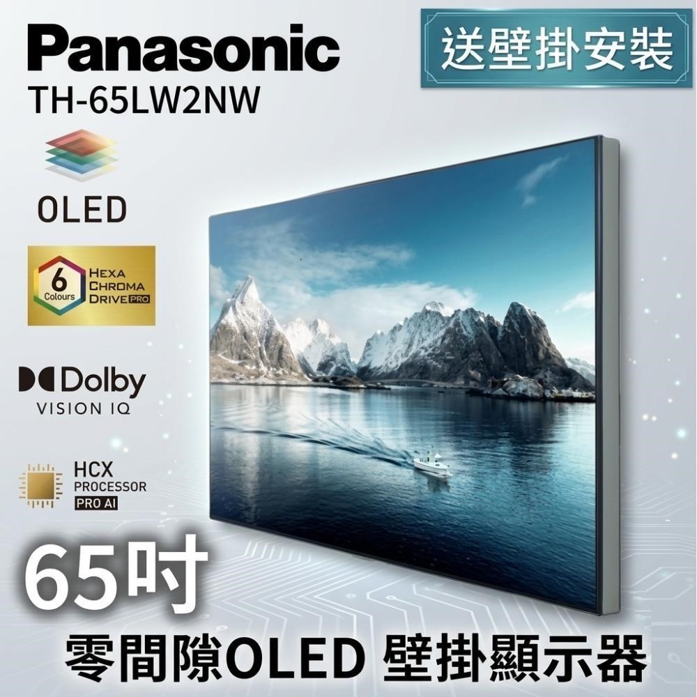 Panasonic 國際牌 65吋 OLED 4K 連網智慧顯示器 TH-65LW2NW(送壁掛安裝)