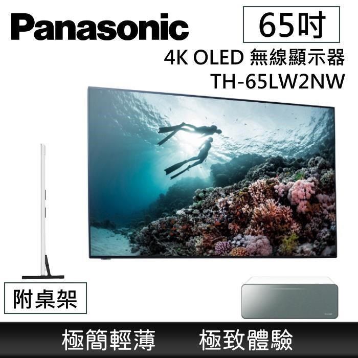 Panasonic 國際牌 65吋 OLED 4K TH-65LW2NW 附電視底座  連網智慧顯示器