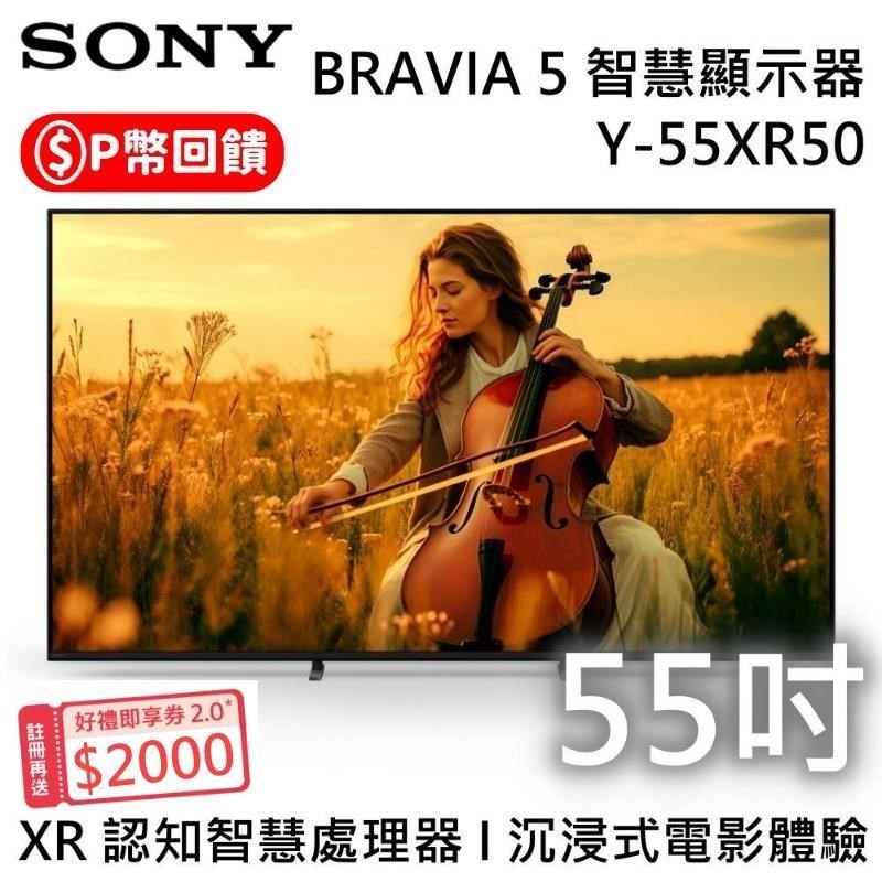 SONY 索尼 BRAVIA 5 Mini LED 55吋4K智慧電視 Y-55XR50