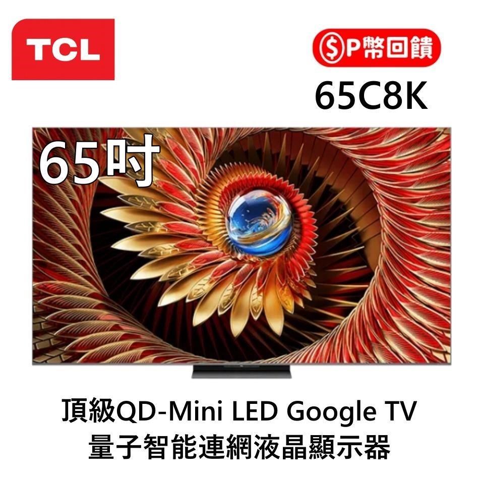 TCL C8K 頂級 QD-Mini LED 65C8K Google TV 量子智能連網液晶顯示器