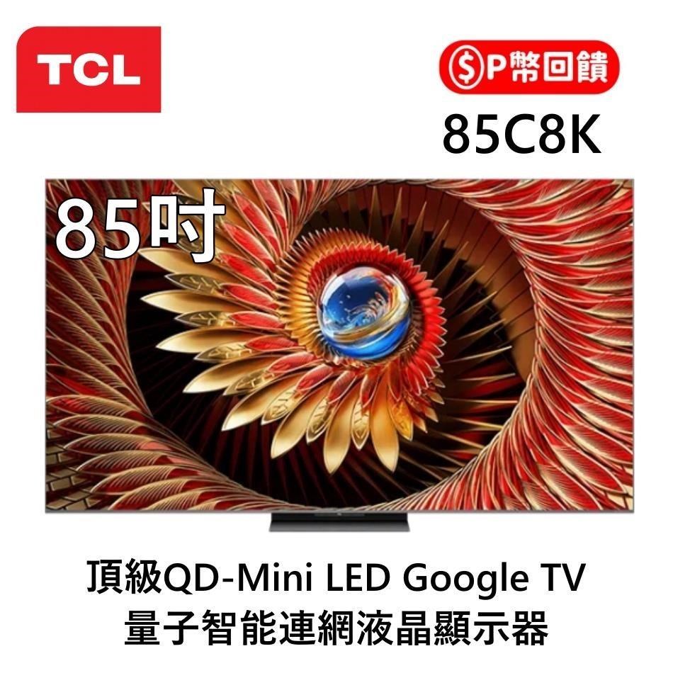 TCL C8K 頂級 85吋 QD-Mini LED 85C8K Google TV 量子智能連網液晶顯示器