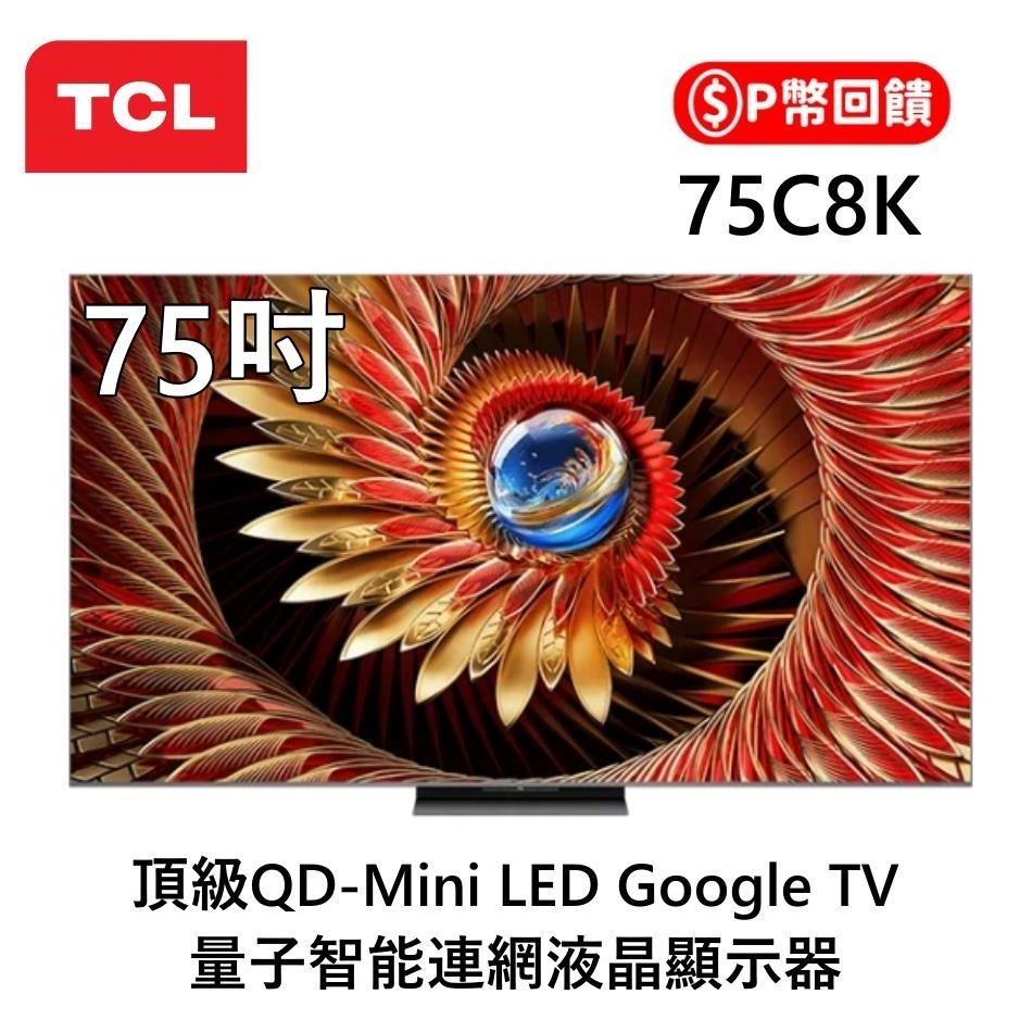 TCL C8K 頂級 75吋 QD-Mini LED 75C8K Google TV 量子智能連網液晶顯示器