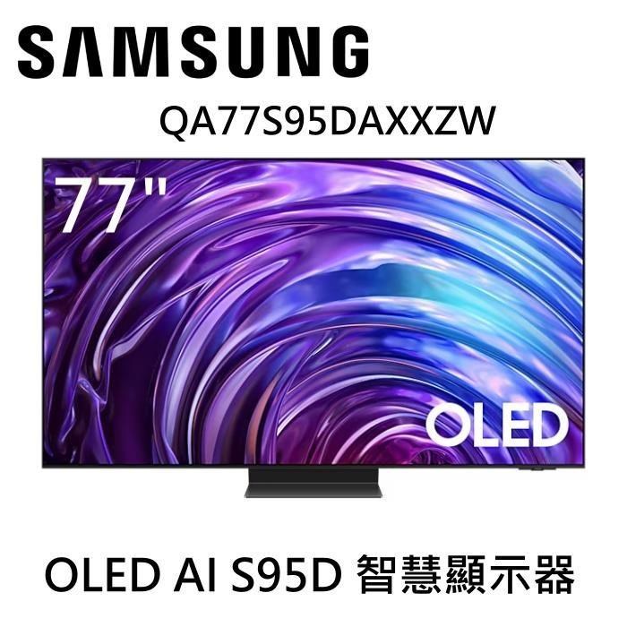 Samsung 三星 77型4K OLED AI 智慧連網顯示器 QA77S95DAXXZW 含壁掛安裝