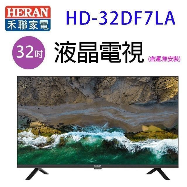 HERAN 禾聯 HD-32DF7LA  32吋液晶電視(含運無安裝)
