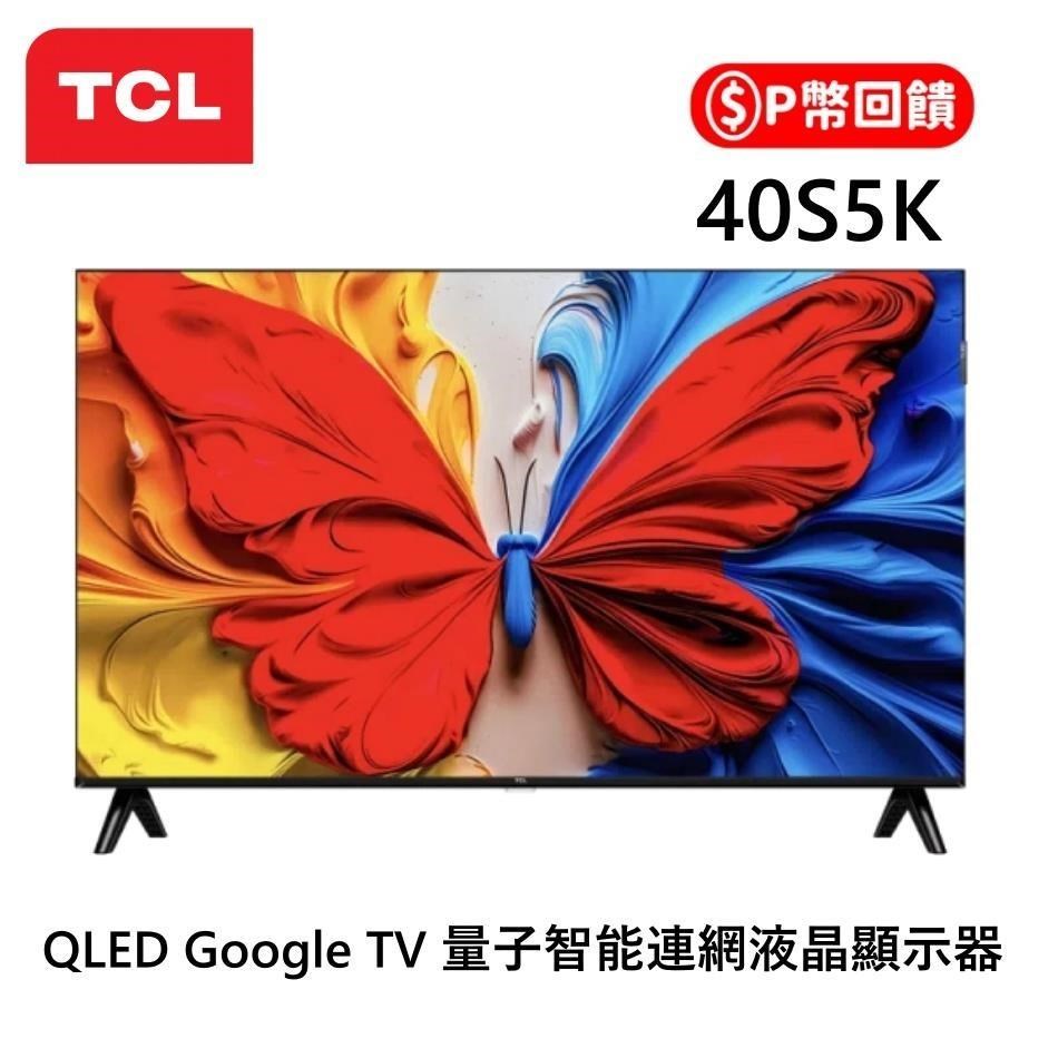 TCL 40吋 40S5K S5K QLED Google TV 2K智能連網液晶顯示器