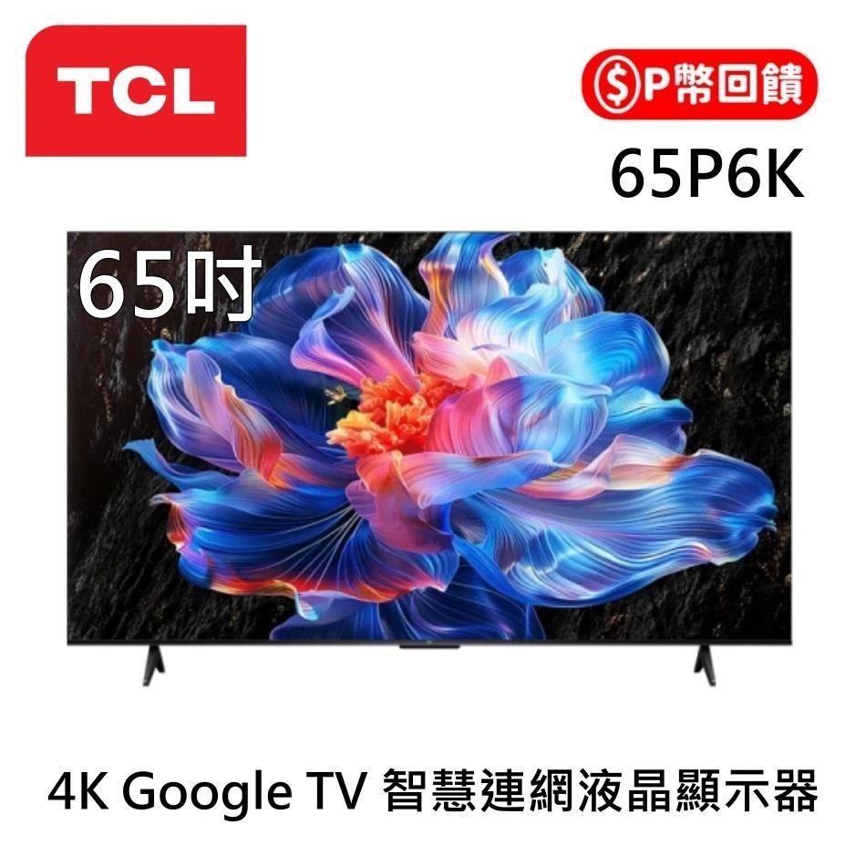 TCL 65吋 4K Google TV 智慧連網液晶顯示器 65P6K