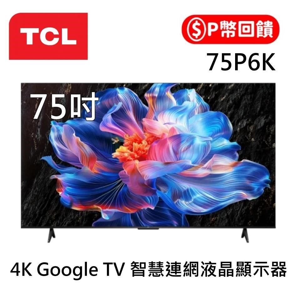 TCL 75吋 4K Google TV 智慧連網液晶顯示器 75P6K