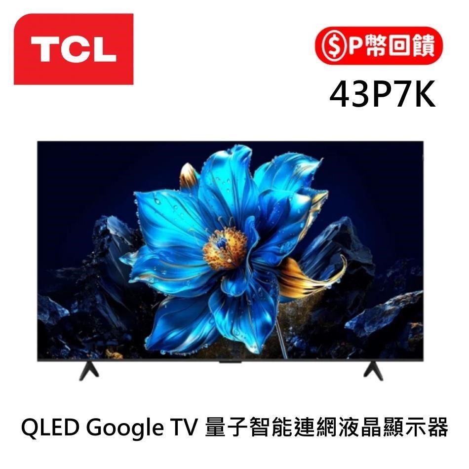 TCL 43吋 P7K QLED Google TV 4K量子智能連網液晶顯示器 43P7K