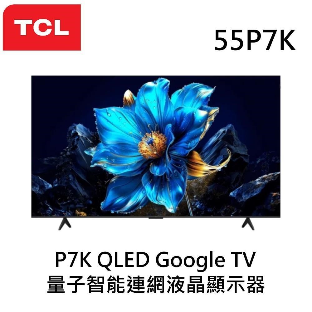 TCL 55吋 P7K QLED Google TV 4K量子智能連網液晶顯示器 55P7K