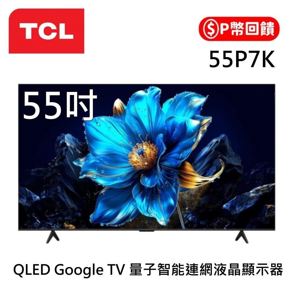 TCL 55吋 P7K QLED Google TV 4K量子智能連網液晶顯示器 55P7K