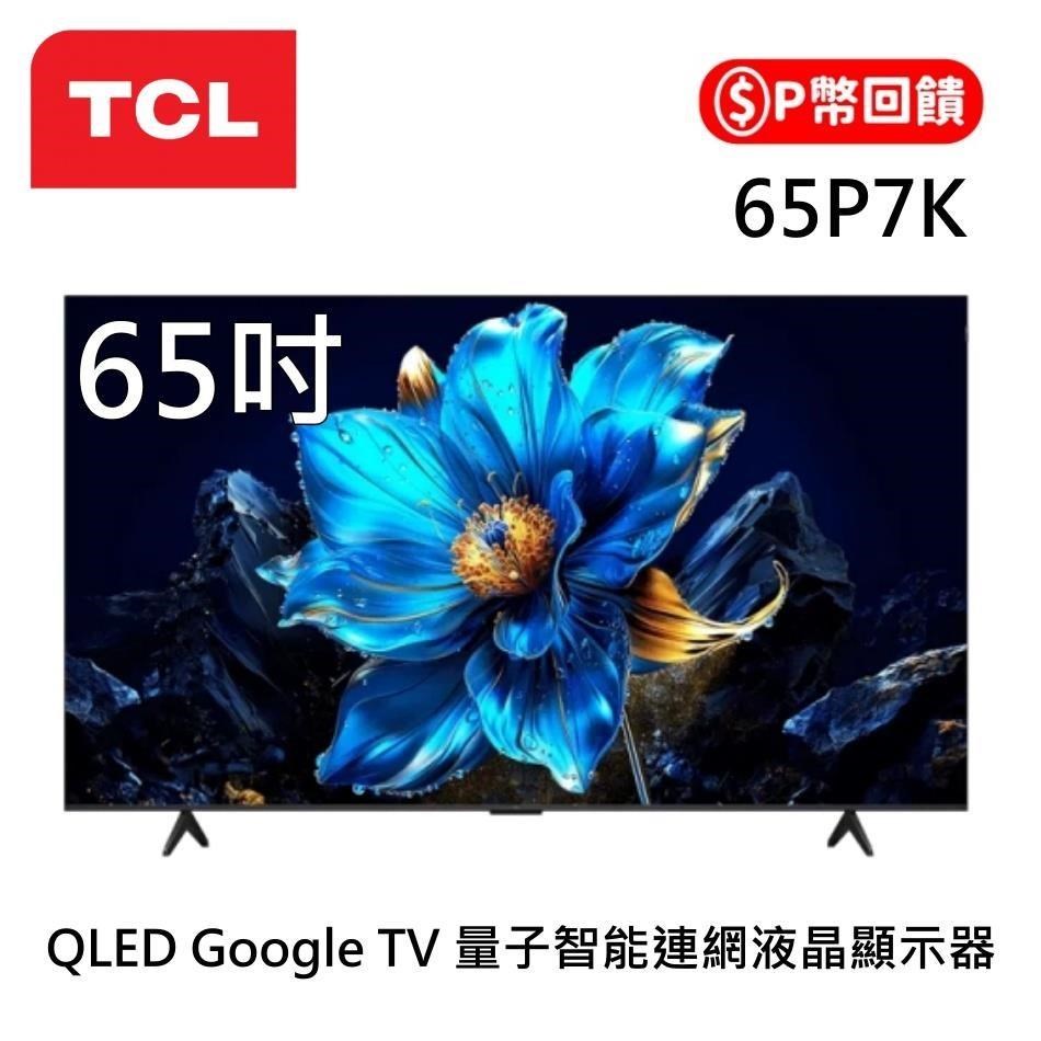 TCL 65吋 P7K QLED Google TV 4K量子智能連網液晶顯示器 65P7K