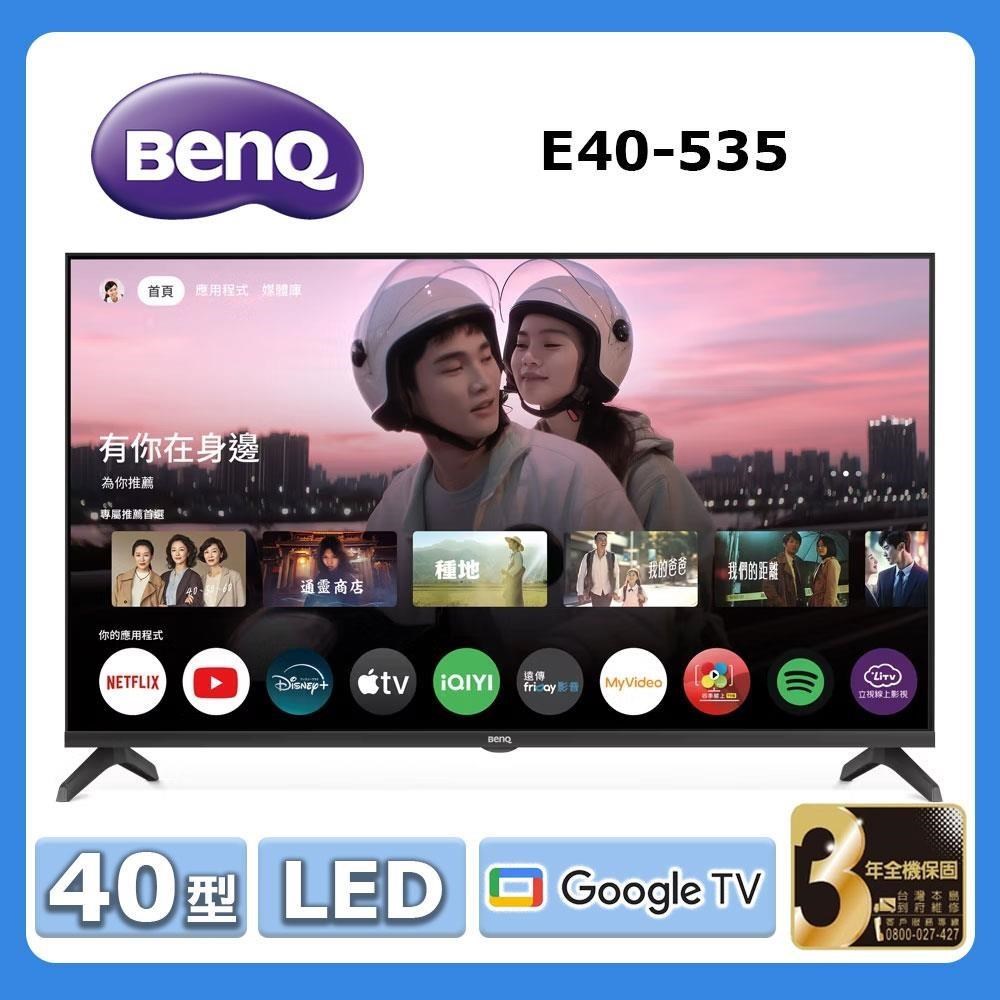 BenQ 明基 40型《LED》Google TV追劇護眼大型液晶顯示器E40-535