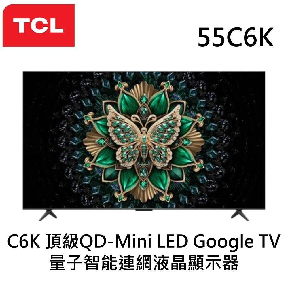 TCL 55吋 C6K 頂級QD-Mini LED Google TV 4K量子智能連網液晶顯示器 55C6K