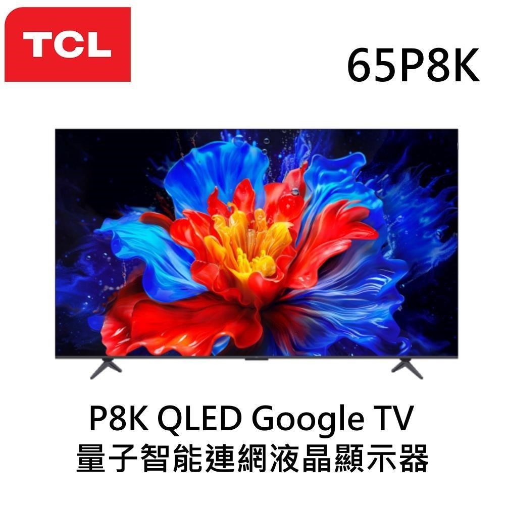 TCL 65吋 P8K QLED Google TV 4K量子智能連網液晶顯示器 65P8K