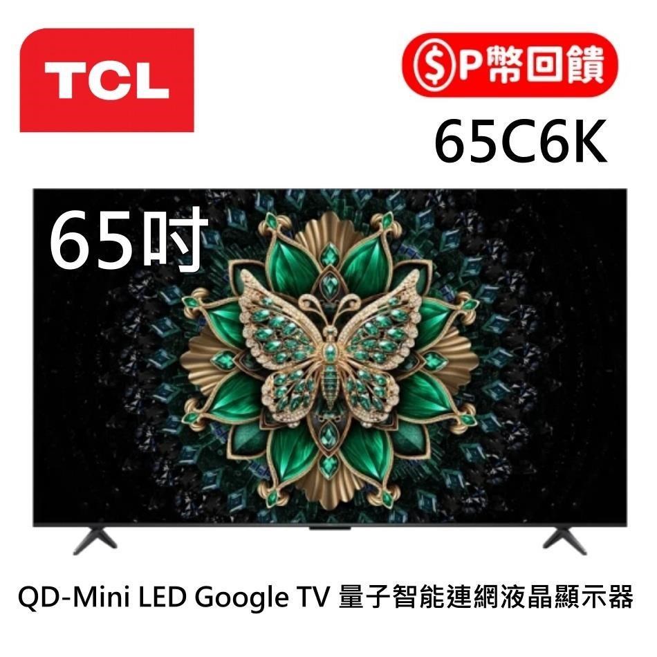 TCL 65吋 C6K 頂級QD-Mini LED Google TV 4K量子智能連網液晶顯示器 65C6K