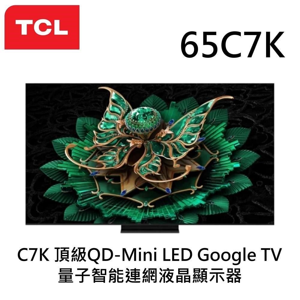 TCL 65吋 C7K 頂級QD-Mini LED Google TV 4K量子智能連網液晶顯示器 65C7K