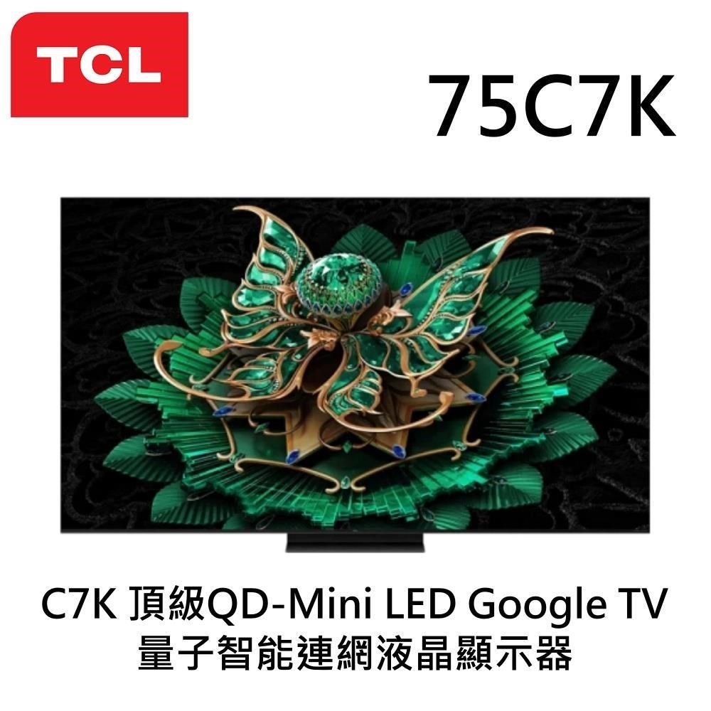 TCL 75吋 C7K 頂級QD-Mini LED Google TV 4K量子智能連網液晶顯示器 75C7K