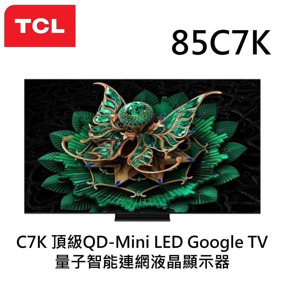 TCL 85吋 C7K 頂級QD-Mini LED Google TV 4K量子智能連網液晶顯示器 85C7K