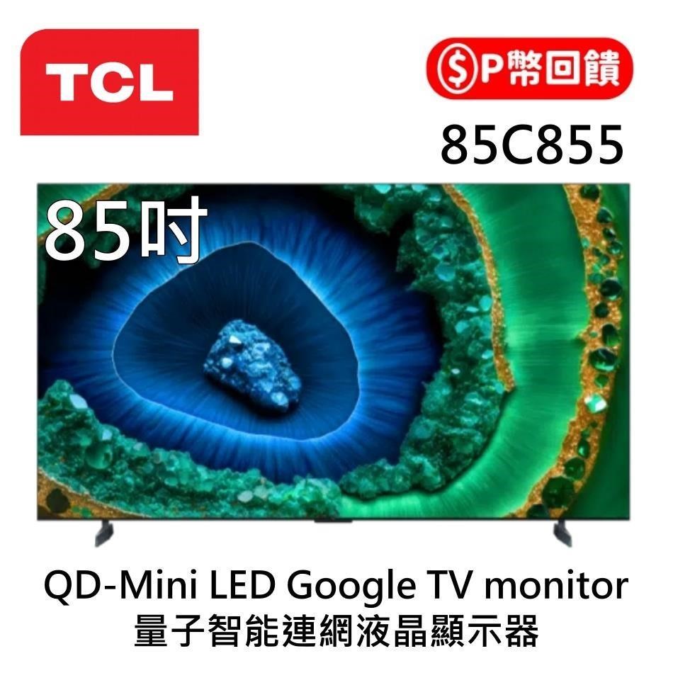 TCL 85C855 頂級 QD-Mini LED 量子智能連網液晶顯示器