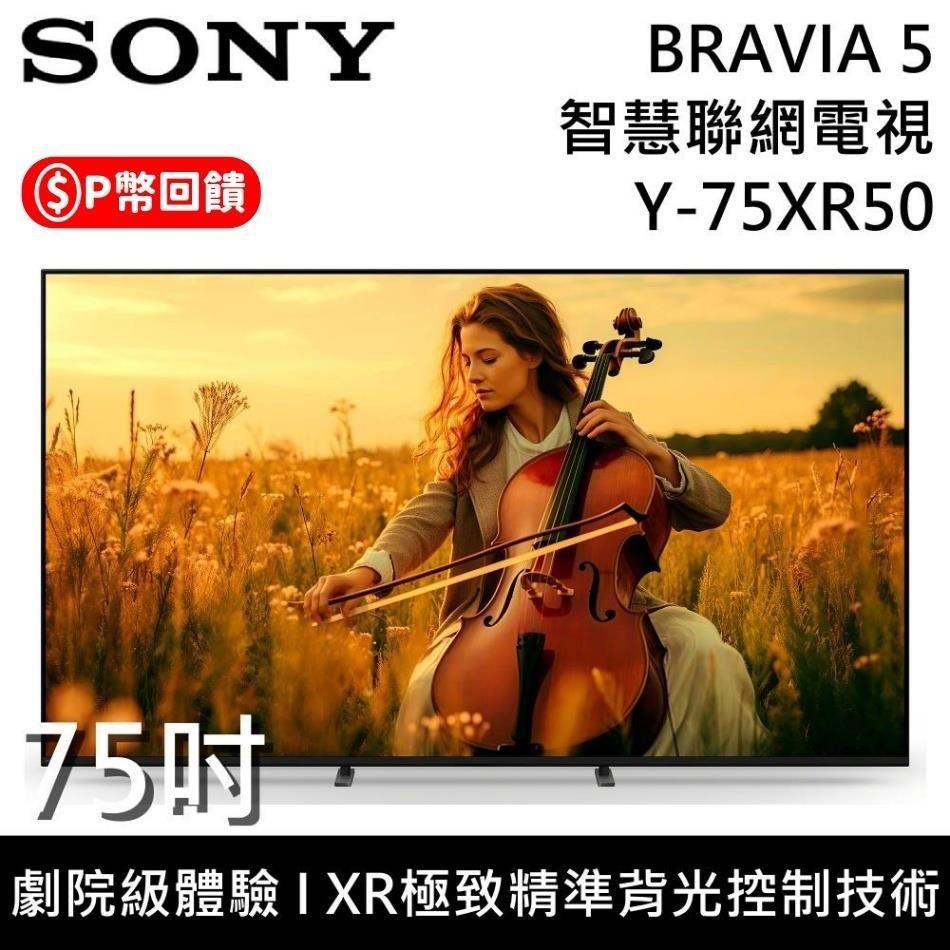 SONY 索尼 BRAVIA 5 75吋4K智慧聯網電視 Y-75XR50