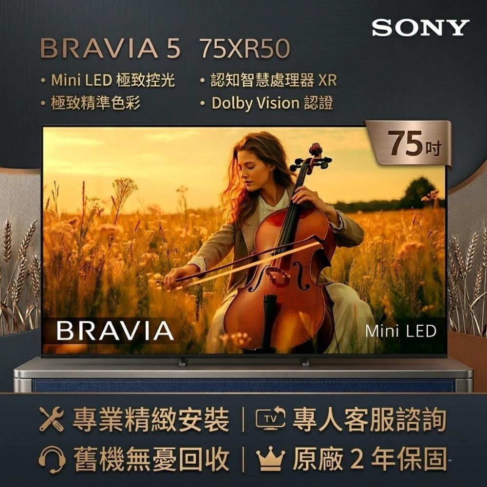 SONY 索尼 BRAVIA 5 75吋4K智慧聯網電視 Y-75XR50