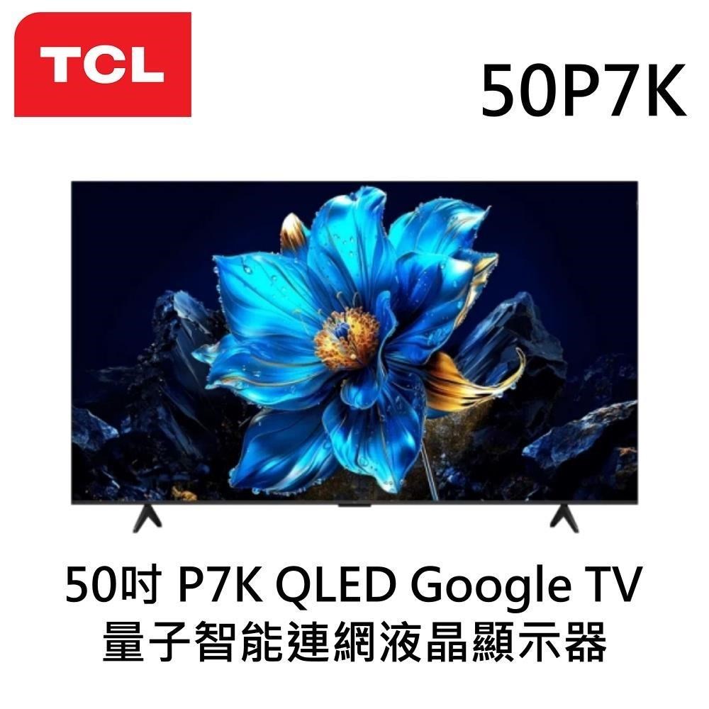 TCL 50吋 P7K QLED Google TV 量子智能連網液晶顯示器 50P7K