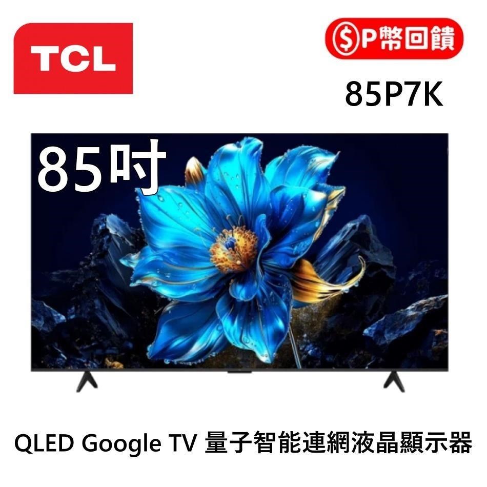 TCL 85吋 P7K QLED Google TV 4K量子智能連網液晶顯示器 85P7K