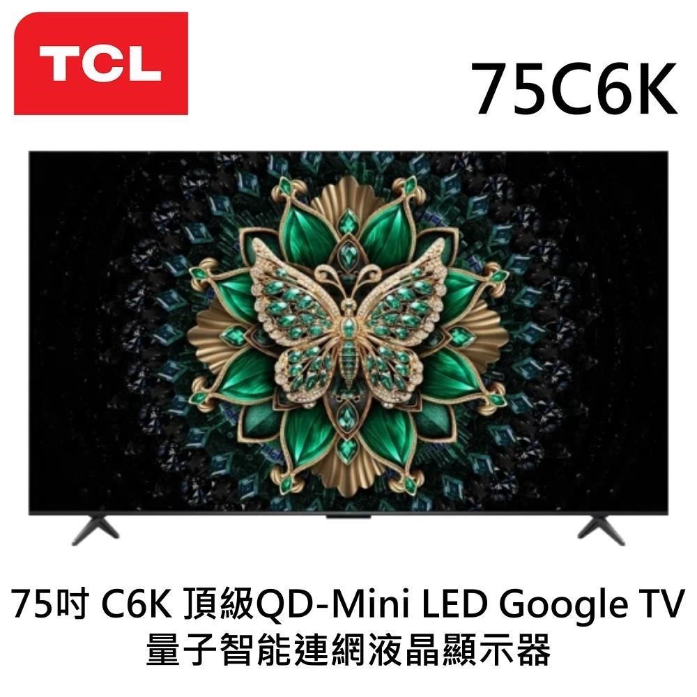 TCL 75吋 C6K 頂級QD-Mini LED Google TV 量子智能連網液晶顯示器 75C6K