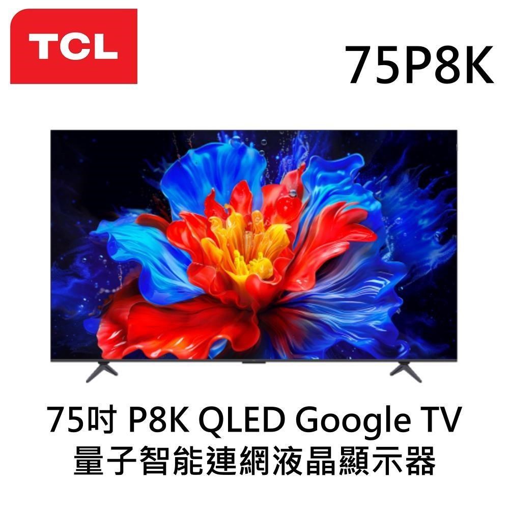 TCL 75吋 P8K QLED Google TV 4K量子智能連網液晶顯示器 75P8K