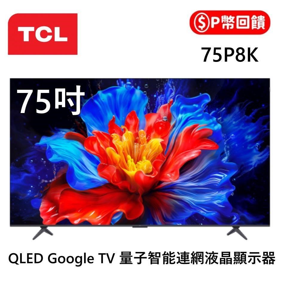 TCL 75吋 P8K QLED Google TV 4K量子智能連網液晶顯示器 75P8K