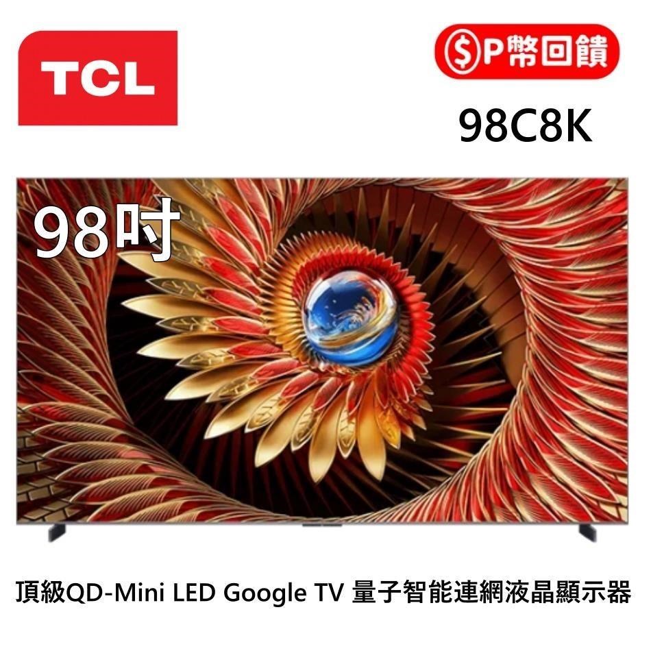 TCL 98吋 C8K 頂級QD-Mini LED Google TV 量子智能連網液晶顯示器 98C8K