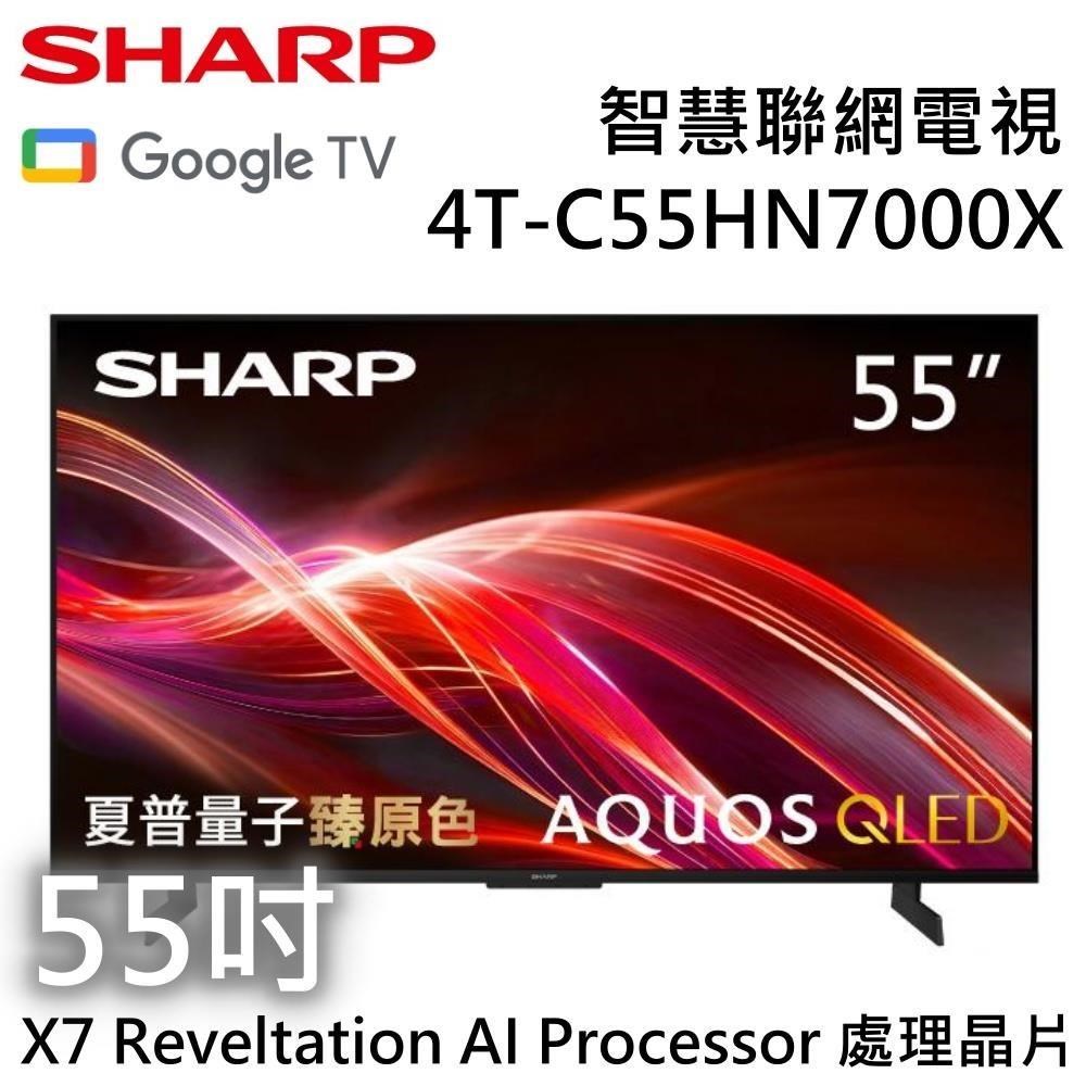SHARP 夏普 AQUOS QLED HN7000X Series 55吋4K智慧聯網電視 4T-C55HN7000X