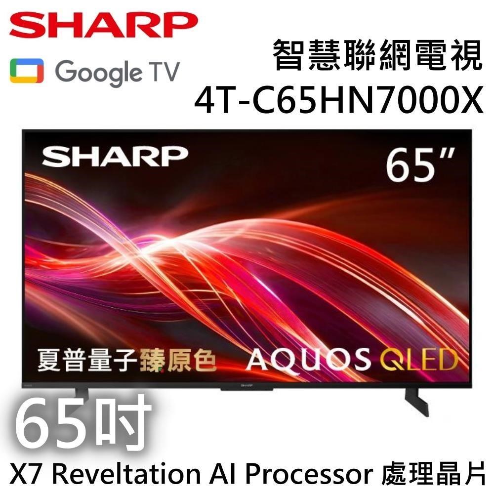 SHARP 夏普 AQUOS QLED HN7000X Series 65吋4K智慧聯網電視 4T-C65HN7000X