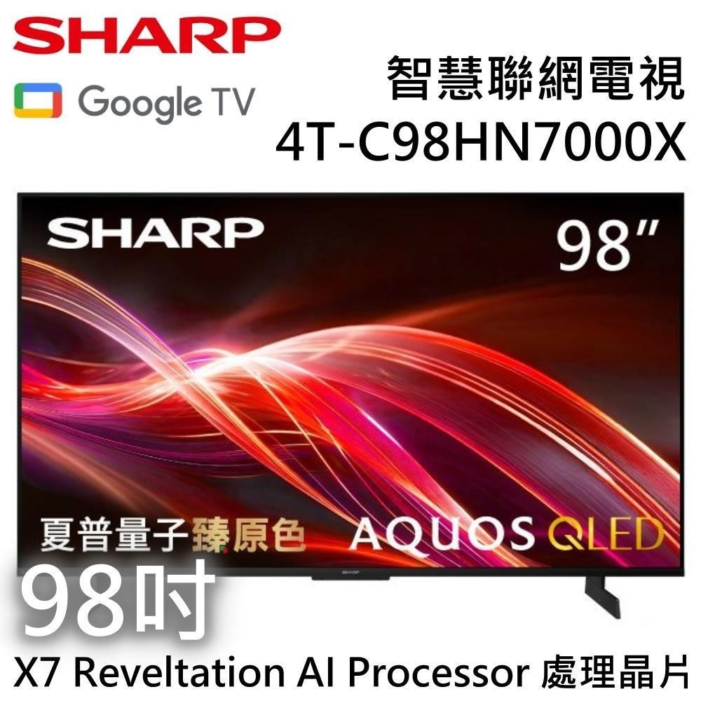 SHARP 夏普 AQUOS QLED HN7000X Series 98吋4K智慧聯網電視 4T-C98HN7000X