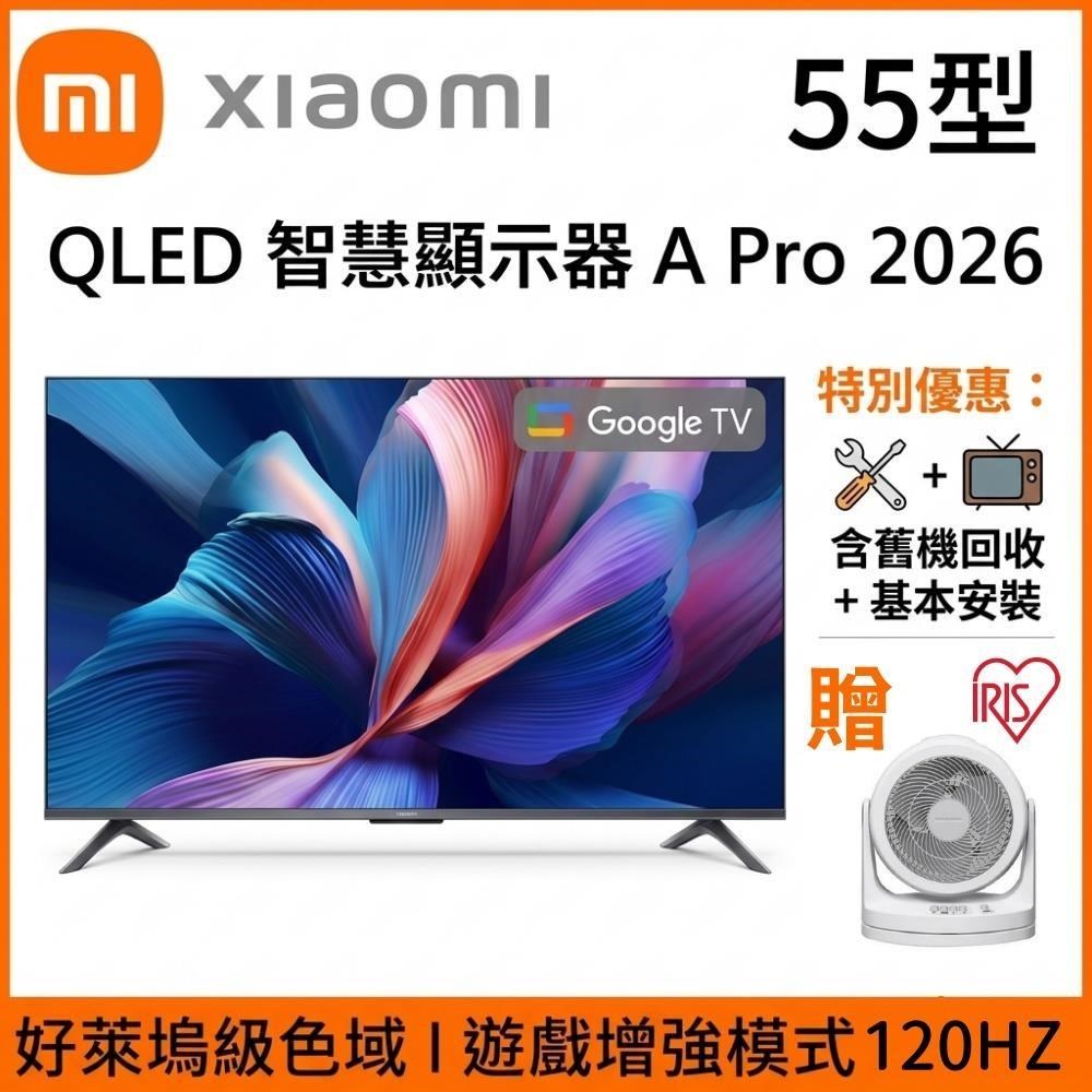 Xiaomi 小米 55吋 QLED Google TV A Pro 2026 4K智慧聯網顯示器