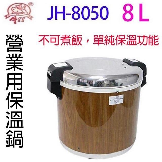 牛88 JH-8050 保溫飯鍋 (50人份)