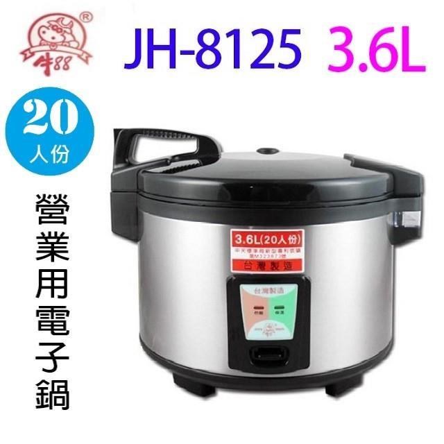 牛88 JH-8125 營業用電子鍋 (20人份)