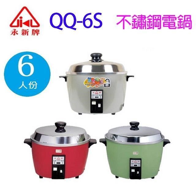 永新 【南紡購物中心】 QQ-6S 多功能保溫6人份不銹鋼電鍋(顏色隨機出貨)