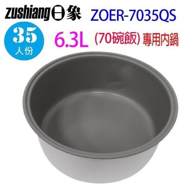 日象 營業用 6.3L 電子鍋專用內鍋(ZOER-7035QS適用) (70碗飯)