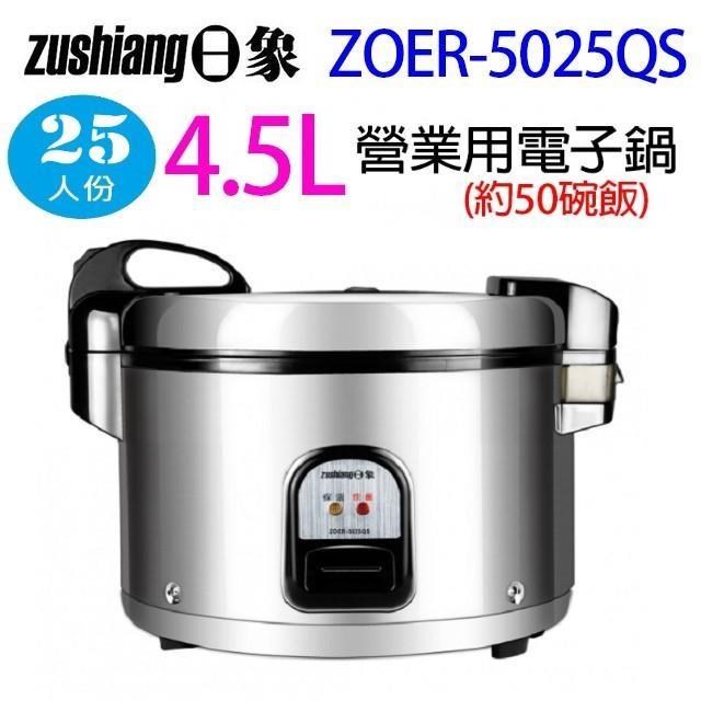 日象 ZOER-5025QS 營業用 4.5L 電子鍋(約50碗飯)