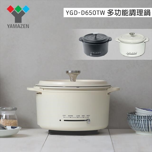 日本山善 YAMAZEN YGD-D650TW 多功能調理鍋 公司貨