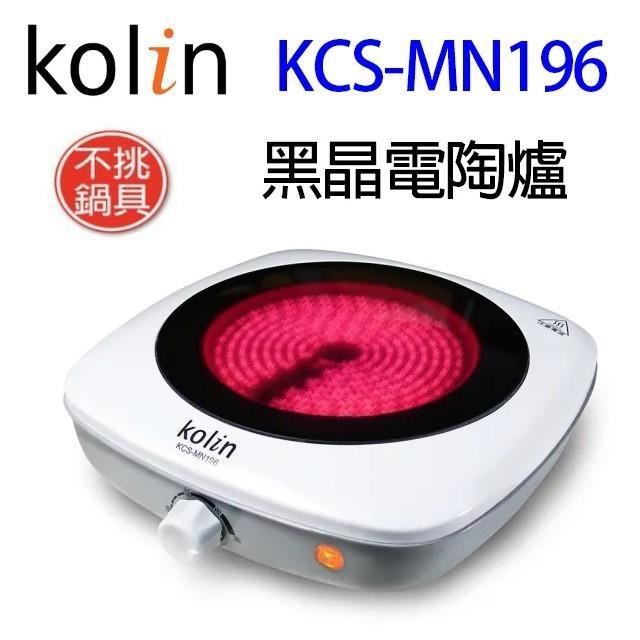 Kolin歌林 KCS-MN196 黑晶電陶爐(不挑鍋具)