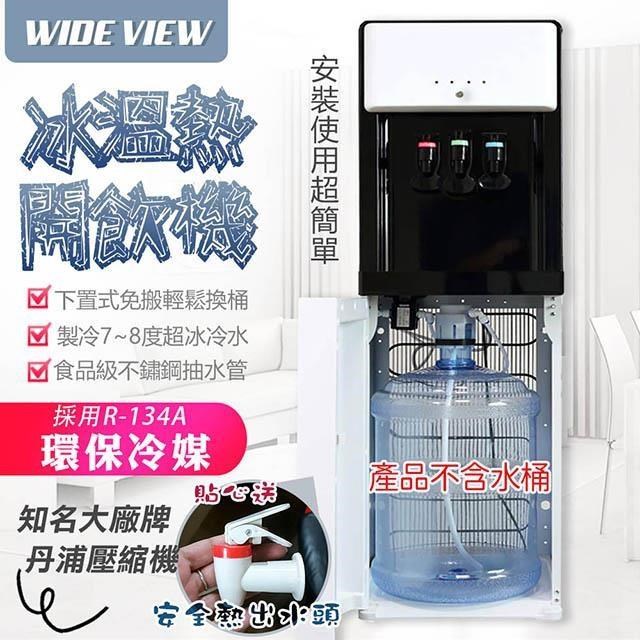 【WIDE VIEW】下置式冰溫熱開飲機(FL-0103CL)