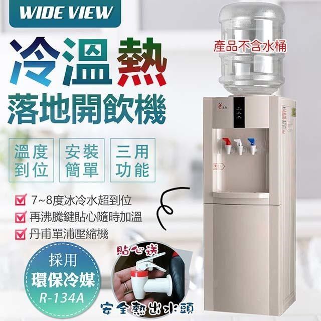 WIDE VIEW 【南紡購物中心】 落地型冰溫熱開飲機(FL-0103C)