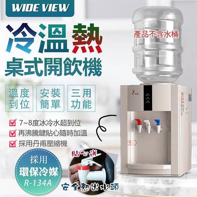 WIDE VIEW 【南紡購物中心】 桌上型冰溫熱開飲機(FL-0102C)