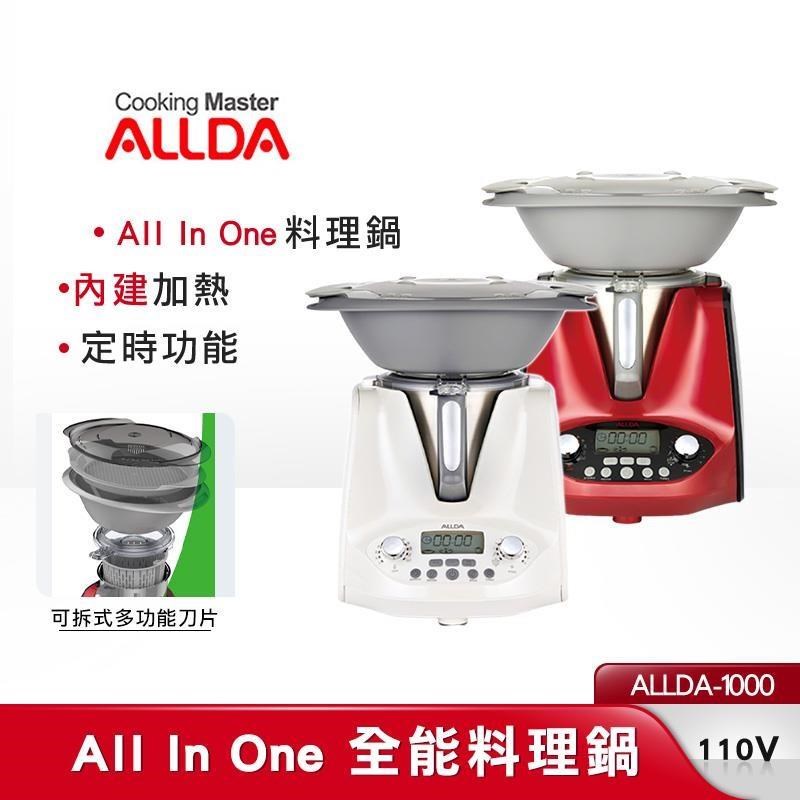 ALLDA 全能料理鍋 ALLDA-1000 結合12種烹煮器具 韓國原裝進口