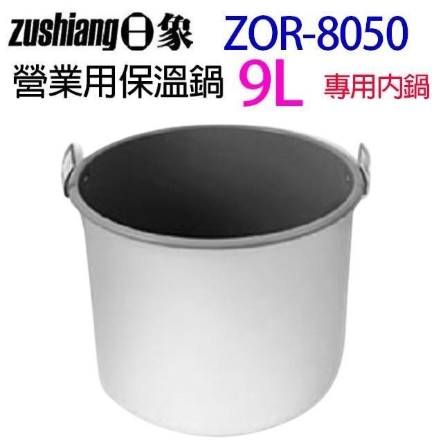 日象 ZOR-8050 營業用電子保溫鍋專用內鍋 (9公升)